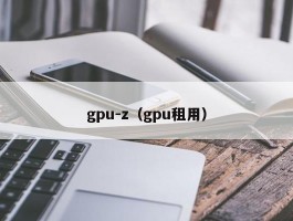 gpu-z（gpu租用）