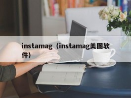 instamag（instamag美图软件）