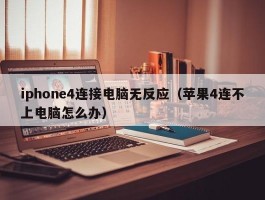 iphone4连接电脑无反应(苹果4连不上电脑怎么办)