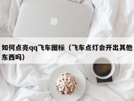 如何点亮qq飞车图标(飞车点灯会开出其他东西吗)