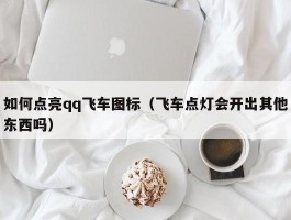 如何点亮qq飞车图标（飞车点灯会开出其他东西吗）