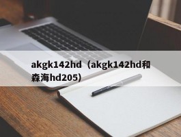 akgk142hd(akgk142hd和森海hd205)