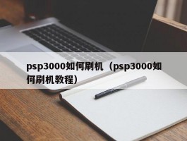 psp3000如何刷机(psp3000如何刷机教程)