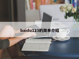 baidu123的简单介绍