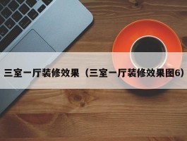 三室一厅装修效果(三室一厅装修效果图6)