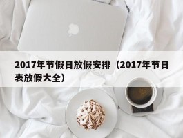 2017年节假日放假安排(2017年节日表放假大全)