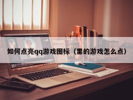 如何点亮qq游戏图标（里的游戏怎么点）