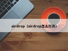 airdrop(airdrop怎么打开)