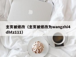 主页被修改(主页被修改为wangzhi4dhtz111)