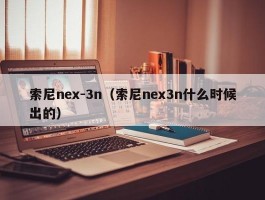 索尼nex-3n(索尼nex3n什么时候出的)