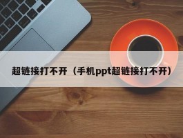 超链接打不开(手机ppt超链接打不开)