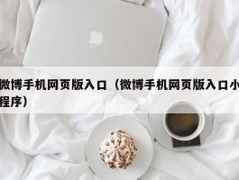 微博手机网页版入口(微博手机网页版入口小程序)