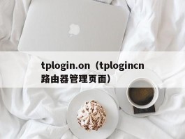 tplogin.on(tplogincn路由器管理页面)