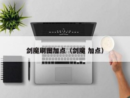 剑魔刷图加点(剑魔 加点)