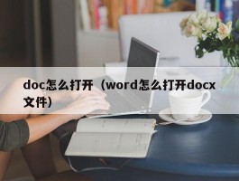 doc怎么打开(word怎么打开docx文件)
