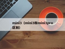 mini3(mini3和mini3pro区别)
