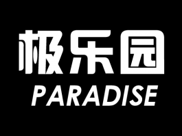 极乐园app苹果ios免费下载链接(改名需信任)