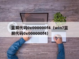 蓝屏代码0x000000f4(win7蓝屏代码0x000000f4)