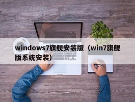 windows7旗舰安装版(win7旗舰版系统安装)