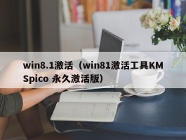 win8.1激活（win81激活工具KMSpico 永久激活版）