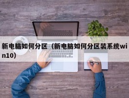 新电脑如何分区（新电脑如何分区装系统win10）