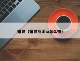 妞曼(妞曼斯dha怎么样)