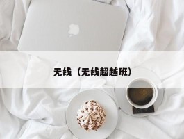 无线（无线超越班）