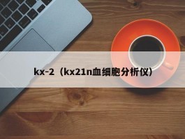 kx-2（kx21n血细胞分析仪）