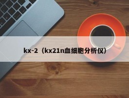 kx-2(kx21n血细胞分析仪)