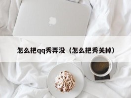 怎么把qq秀弄没（怎么把秀关掉）