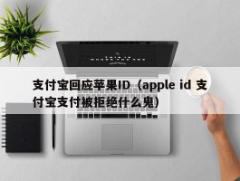 支付宝回应苹果ID(apple id 支付宝支付被拒绝什么鬼)