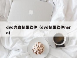 dvd光盘刻录软件（dvd刻录软件nero）