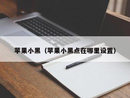 苹果小黑(苹果小黑点在哪里设置)