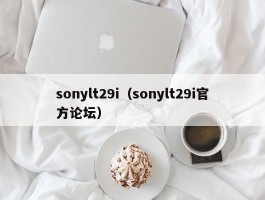 sonylt29i(sonylt29i官方论坛)