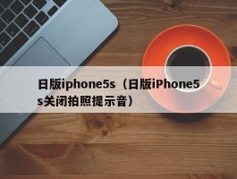 日版iphone5s(日版iPhone5s关闭拍照提示音)