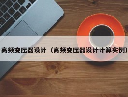 高频变压器设计(高频变压器设计计算实例)
