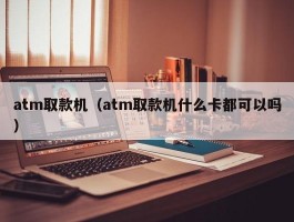 atm取款机(atm取款机什么卡都可以吗)