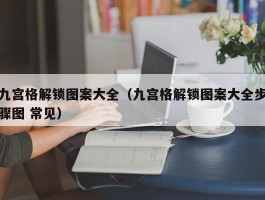 九宫格解锁图案大全(九宫格解锁图案大全步骤图 常见)