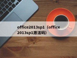 office2013sp1(office2013sp1激活码)