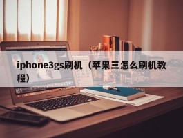 iphone3gs刷机(苹果三怎么刷机教程)