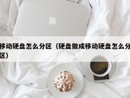 移动硬盘怎么分区(硬盘做成移动硬盘怎么分区)