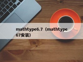 mathtype6.7（mathtype67安装）