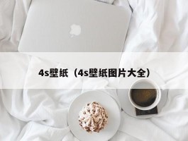 4s壁纸(4s壁纸图片大全)
