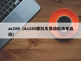 as100(As100摩托车发动机改电启动)