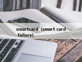 smartcard(smart card failure)