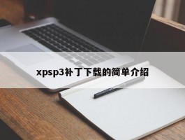 xpsp3补丁下载的简单介绍