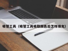 吸管工具(吸管工具吸取颜色后怎样填充)
