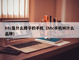 htc是什么牌子的手机（htc手机叫什么品牌）