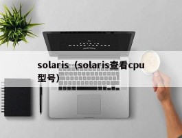 solaris（solaris查看cpu型号）