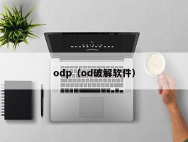 odp(od破解软件)